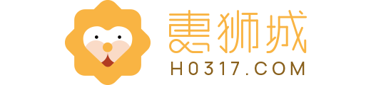 惠狮城